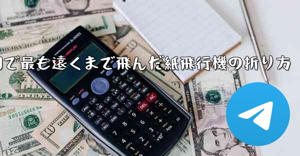 中国で最も遠くまで飛んだ紙飛行機の折り方