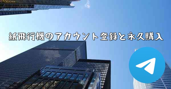 紙飛行機のアカウント登録と永久購入