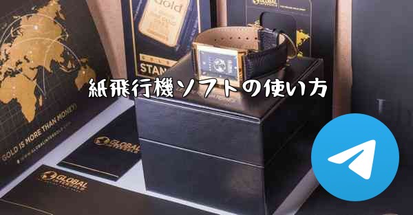 紙飛行機ソフトの使い方