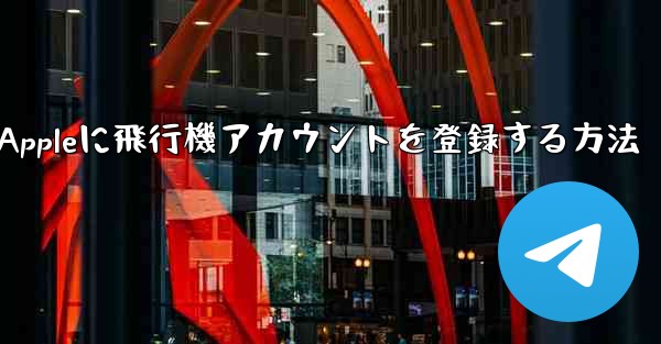 Appleに飛行機アカウントを登録する方法