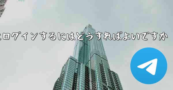 携帯電話番号が必要ない場合Paper Plane にログインするにはどうすればよいですか