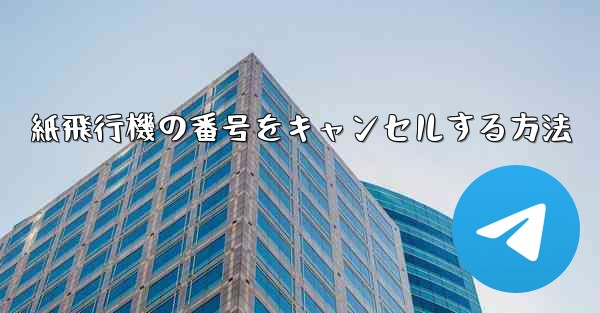 紙飛行機の番号をキャンセルする方法