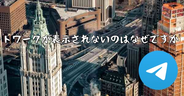 紙飛行機の登録に常にネットワークが表示されないのはなぜですか