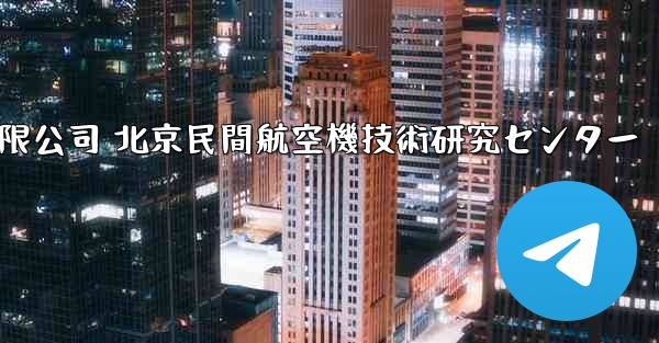 中国民間航空機有限公司 北京民間航空機技術研究センター