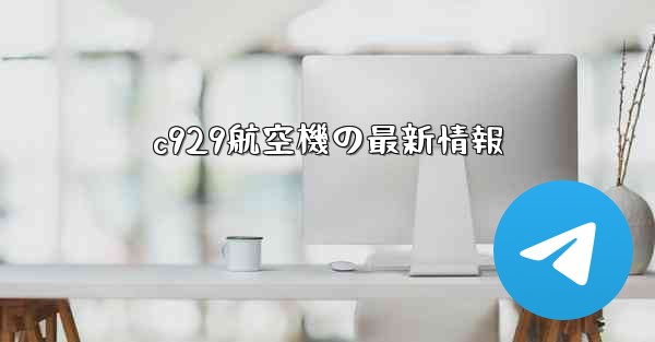 c929航空機の最新情報