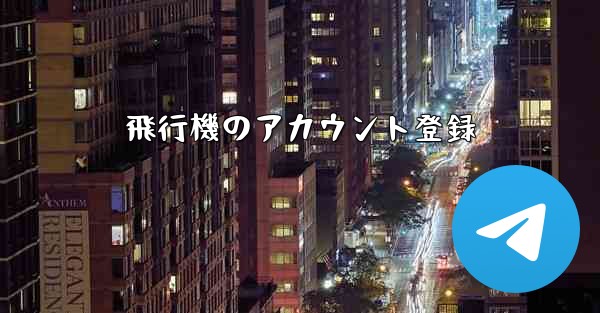 飛行機のアカウント登録