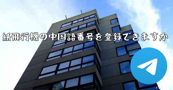 紙飛行機の中国語番号を登録できますか