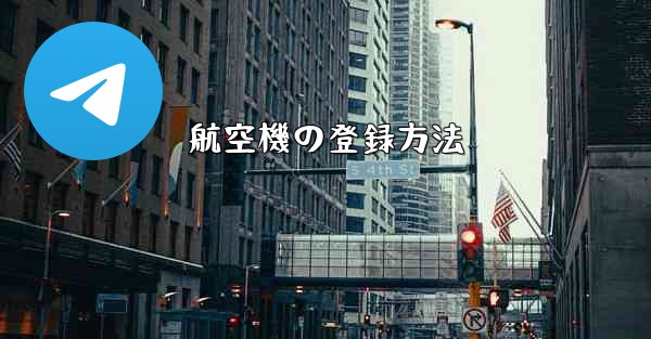 航空機の登録方法