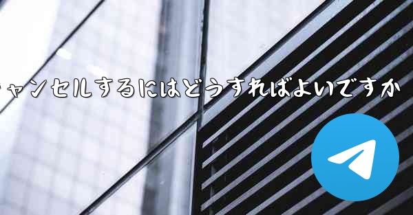 紙飛行機がない要になった場合アカウントをキャンセルするにはどうすればよいですか