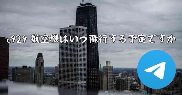 c929 航空機はいつ飛行する予定ですか