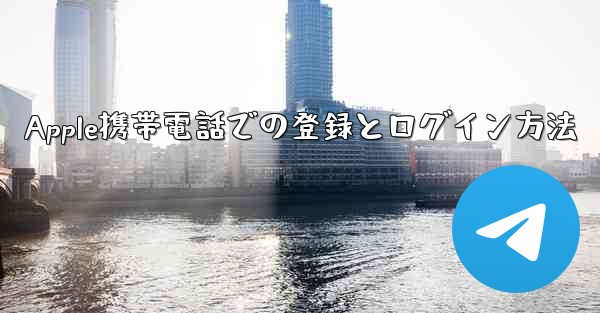 Apple携帯電話での登録とログイン方法