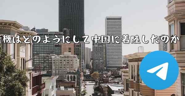 紙飛行機はどのようにして中国に着陸したのか