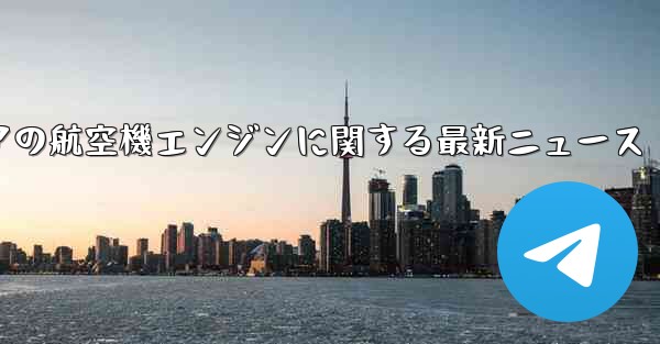 ロシアの航空機エンジンに関する最新ニュース