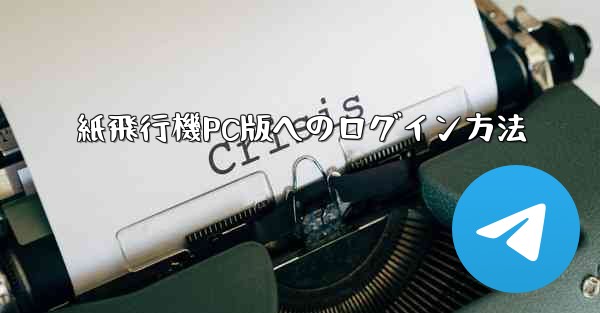 紙飛行機PC版へのログイン方法