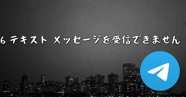 紙飛行機は Honor 電話を確認するための 86 テキスト メッセージを受信できません