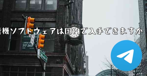 紙飛行機ソフトウェアは国内で入手できますか