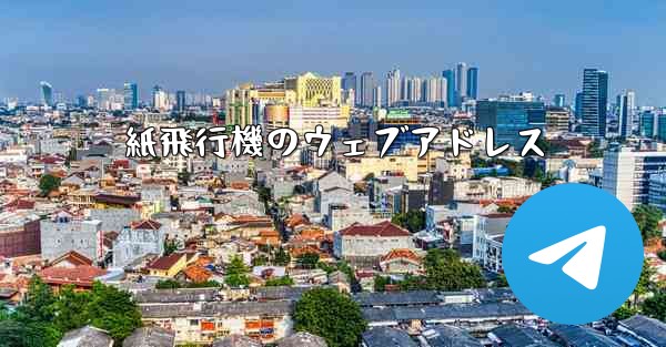 紙飛行機のウェブアドレス