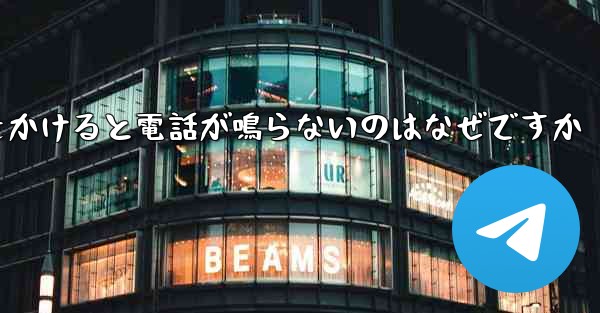 紙飛行機から電話をかけると電話が鳴らないのはなぜですか