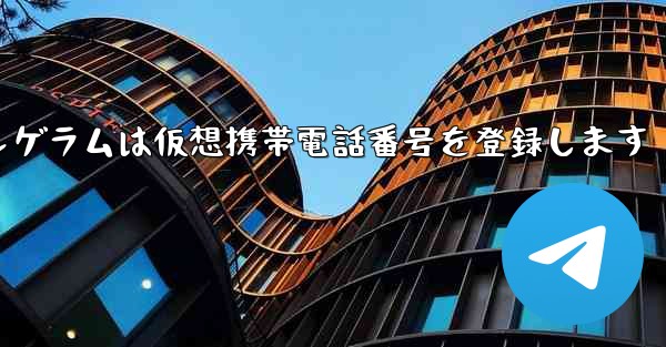 紙飛行機テレゲラムは仮想携帯電話番号を登録します