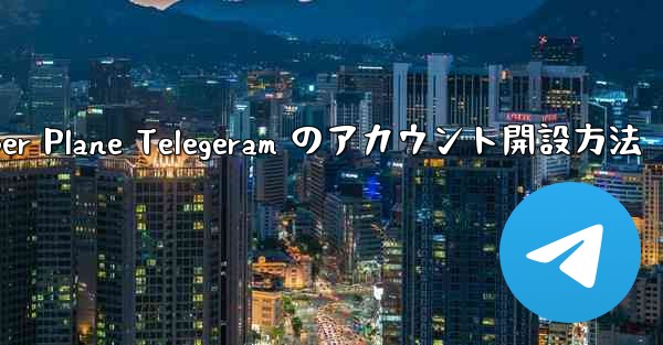 Paper Plane Telegeram のアカウント開設方法