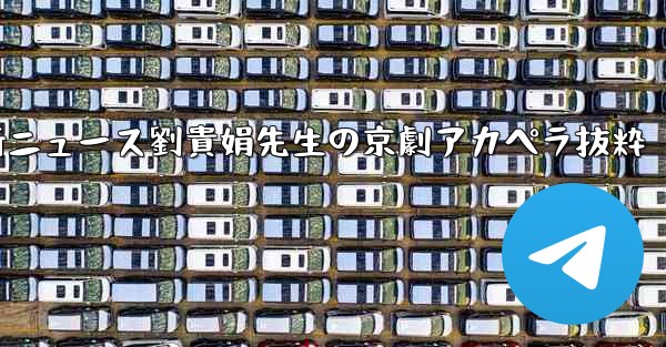 中国の大型航空機c929に関する最新ニュース劉貴娟先生の京劇アカペラ抜粋