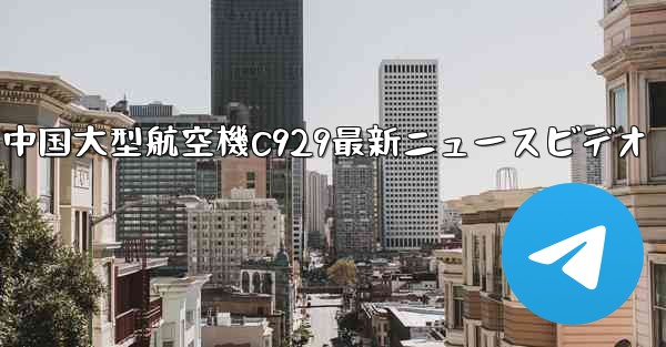 中国大型航空機C929最新ニュースビデオ