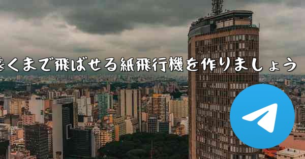正方形の紙を使って一番遠くまで飛ばせる紙飛行機を作りましょう