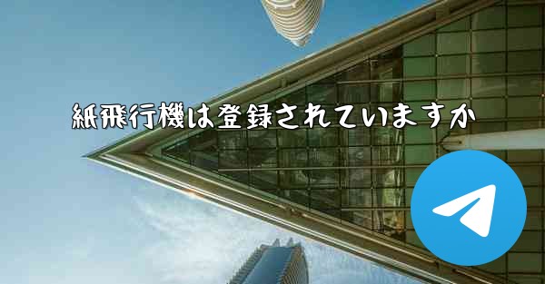 紙飛行機は登録されていますか