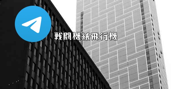 戦闘機紙飛行機