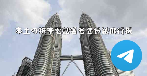 本土の携帯電話番号登録紙飛行機