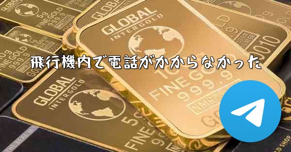 飛行機内で電話がかからなかった
