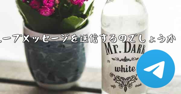 紙飛行機はどのようにしてグループメッセージを送信するのでしょうか