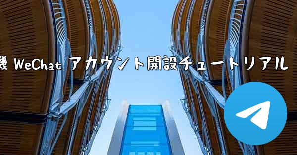 紙飛行機 WeChat アカウント開設チュートリアル