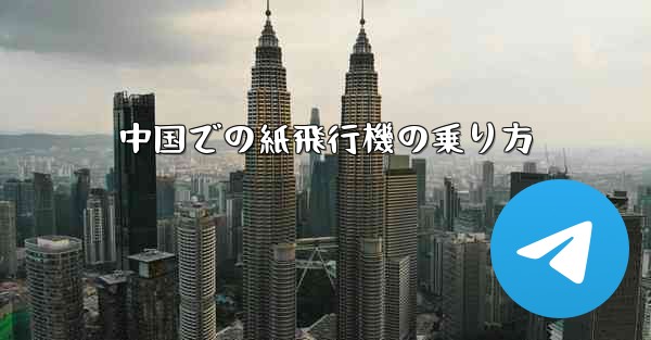 中国での紙飛行機の乗り方