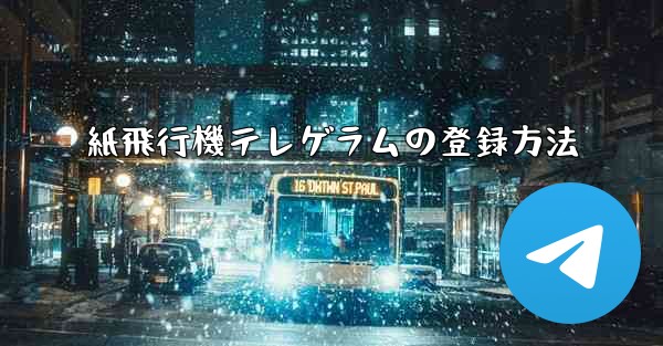紙飛行機テレゲラムの登録方法