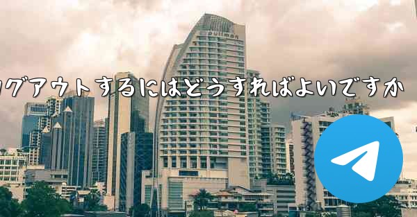 Paper Plane がない要になった場合Paper Plane からログアウトするにはどうすればよいですか