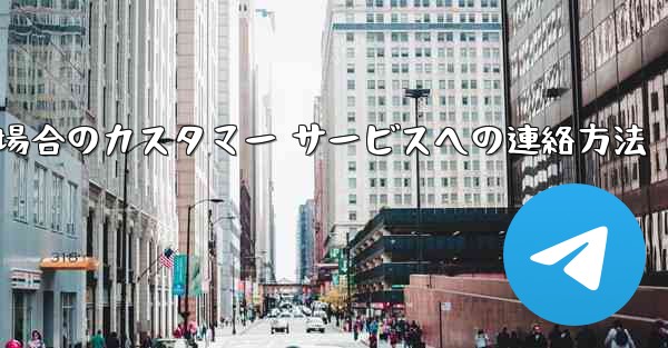 Paper Plane の携帯電話番号がブロックされている場合のカスタマー サービスへの連絡方法