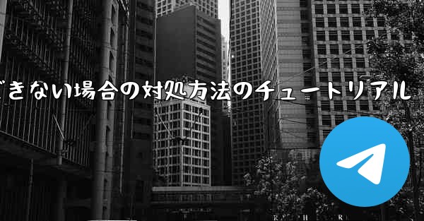 紙飛行機が認証コードを受信できない場合の対処方法のチュートリアル