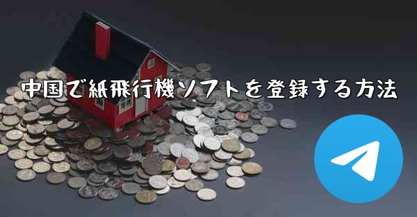中国で紙飛行機ソフトを登録する方法