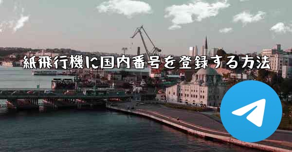 紙飛行機に国内番号を登録する方法