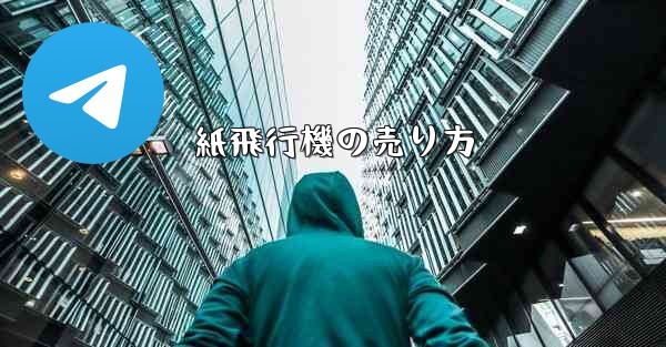 紙飛行機の売り方