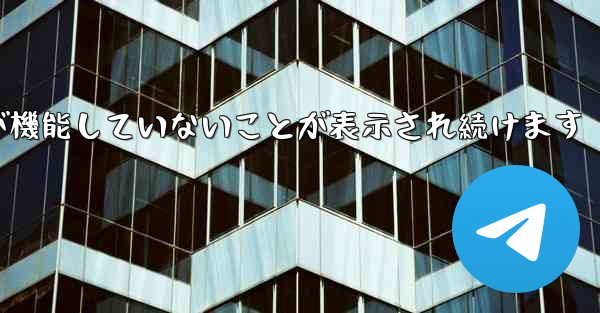 Paper Plane にログインするとネットワークが機能していないことが表示され続けます