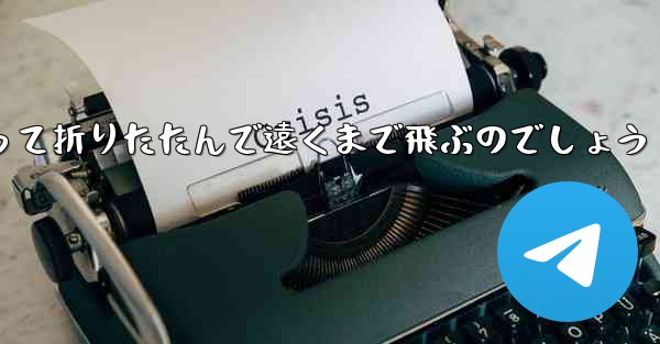 １年生の紙飛行機はどうやって折りたたんで遠くまで飛ぶのでしょう