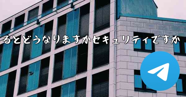 中国の携帯電話番号を使用して飛行機を登録するとどうなりますかセキュリティですか