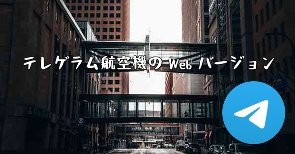 テレゲラム航空機の Web バージョン