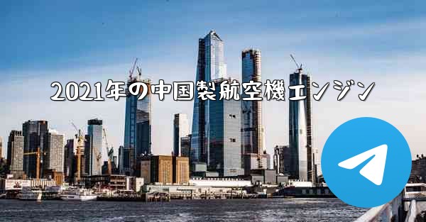 2021年の中国製航空機エンジン