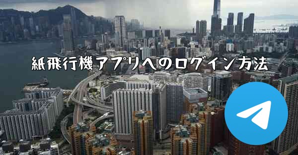 紙飛行機アプリへのログイン方法