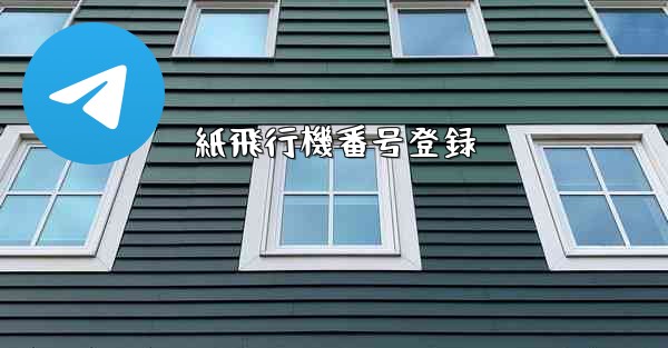 紙飛行機番号登録