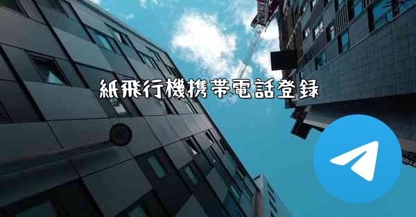 紙飛行機携帯電話登録