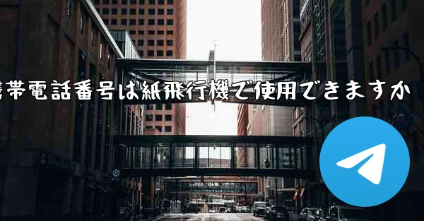 中国の携帯電話番号は紙飛行機で使用できますか